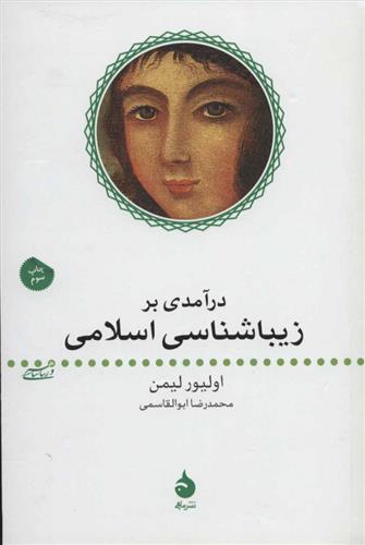 درآمدی بر زیباشناسی اسلامی