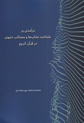 درآمدی بر شناخت عذاب ها و مصائب دنیوی در قرآن