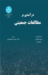 درآمدی بر مطالعات جمعیتی