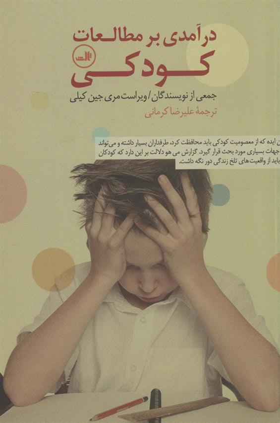 درآمدی بر مطالعات کودکی
