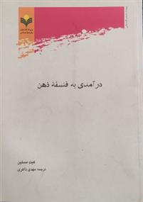 درآمدی به فلسفه ذهن