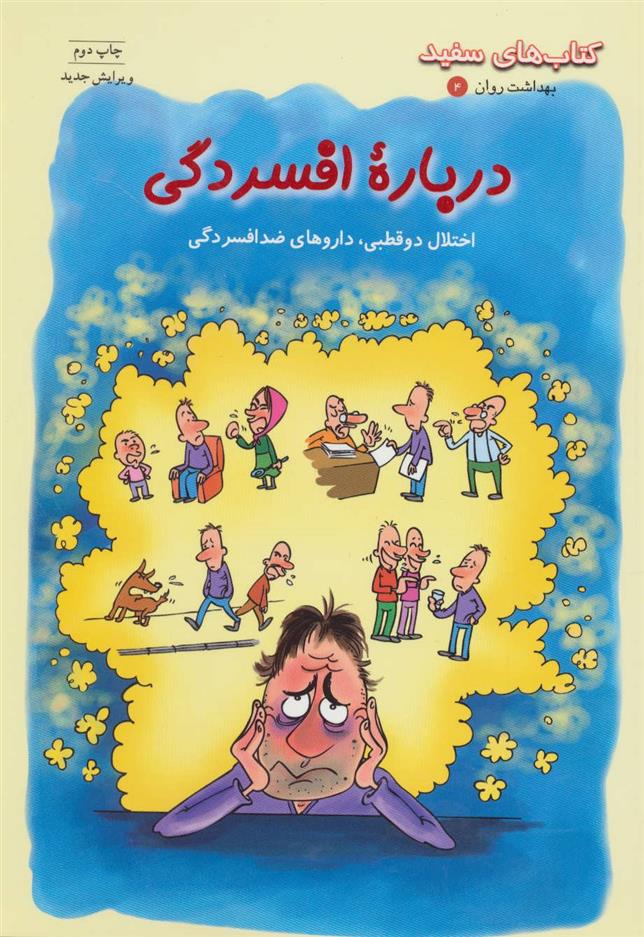 درباره افسردگی