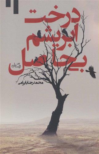 درخت ابریشم بی حاصل