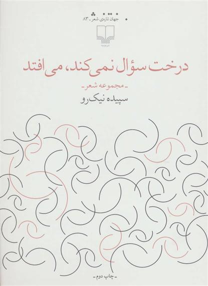 درخت سوال نمی کند،می افتد