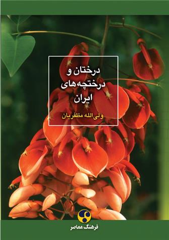 درختان و درختچه های ایران
