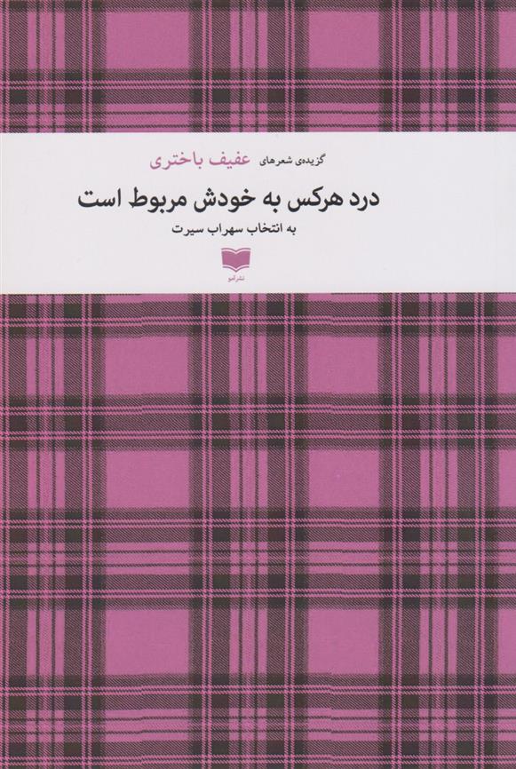 درد هر کس به خودش مربوط است