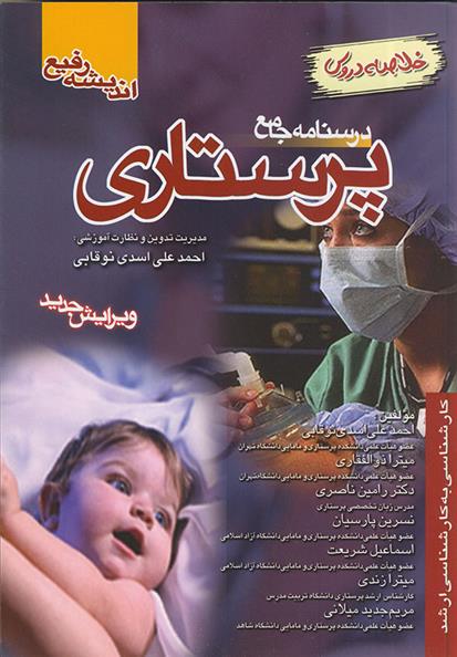 درسنامه جامع پرستاری