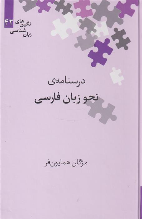 درسنامه نحو زبان فارسی