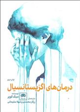درمان ها اگزیستانسیال
