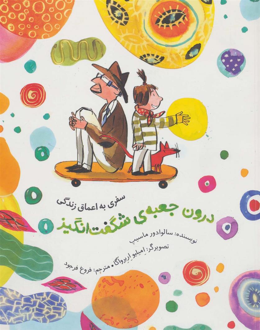 درون جعبه ی شگفت انگیز