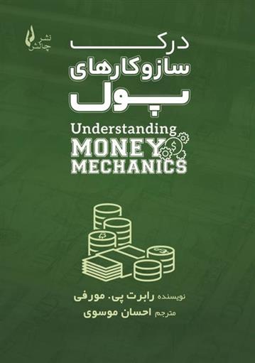 درک ساز و کارهای پول