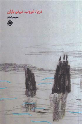 دریا، غروب، نم نم باران