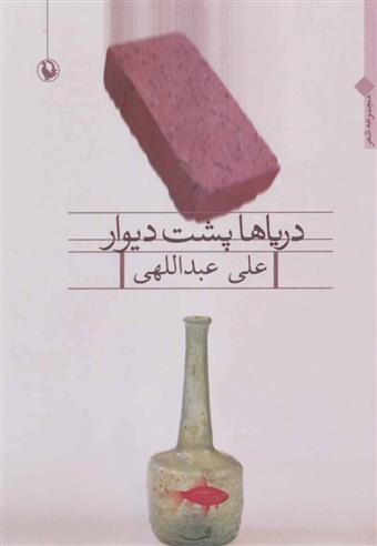 دریاها پشت دیوار