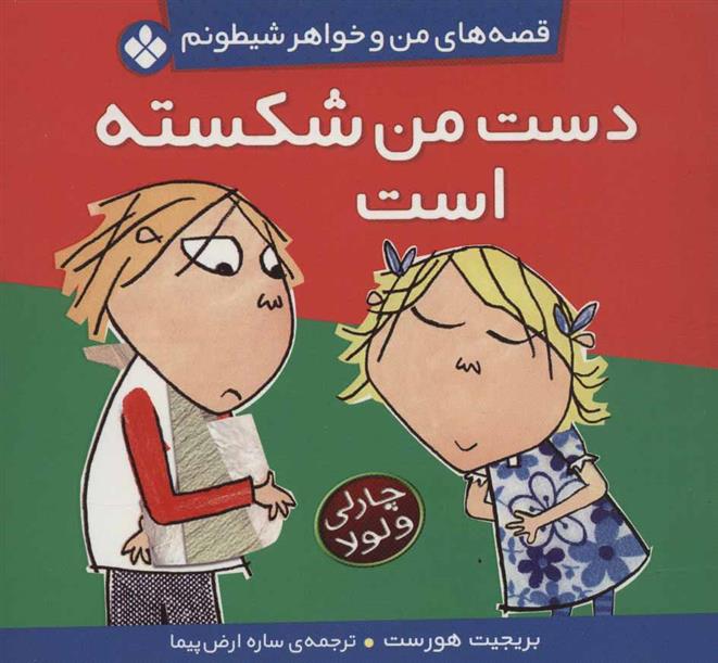 دست من شکسته است