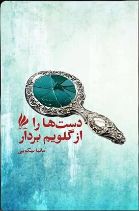 دست ها را از گلویم بردار