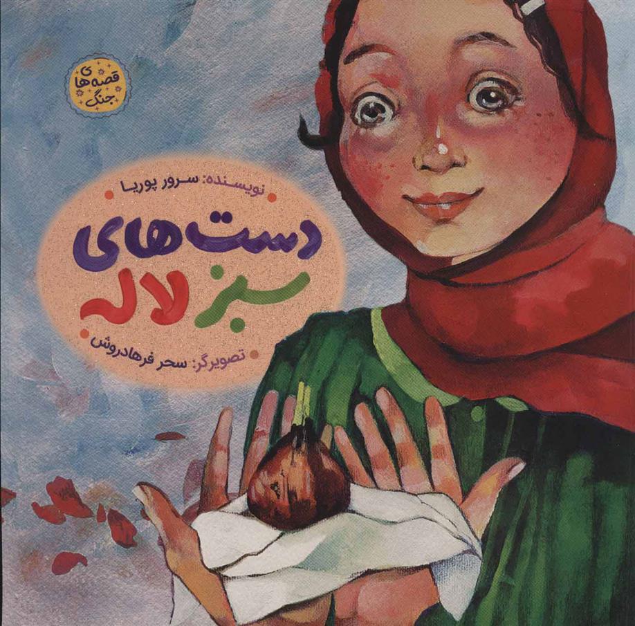دست های سبز لاله