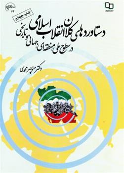 دستاوردهای کلان انقلاب اسلامی