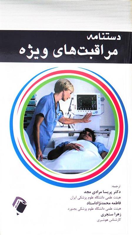 دستنامه مراقبت های ویژه