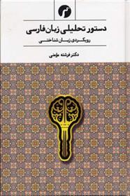 دستور تحلیلی زبان فارسی