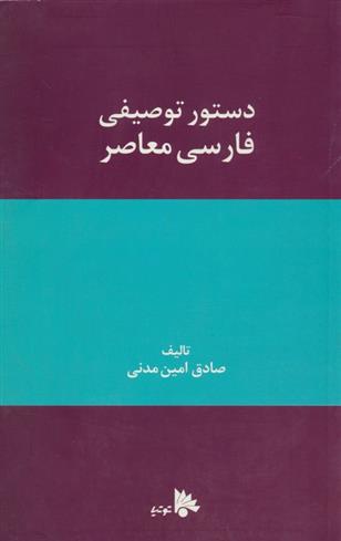 دستور توصیفی فارسی معاصر