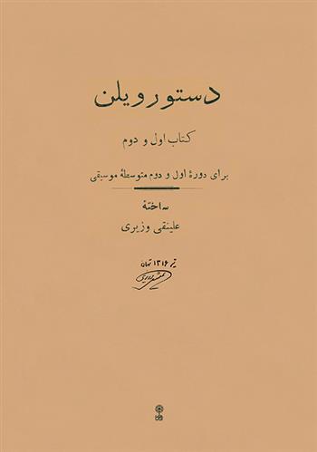 دستور ویلن