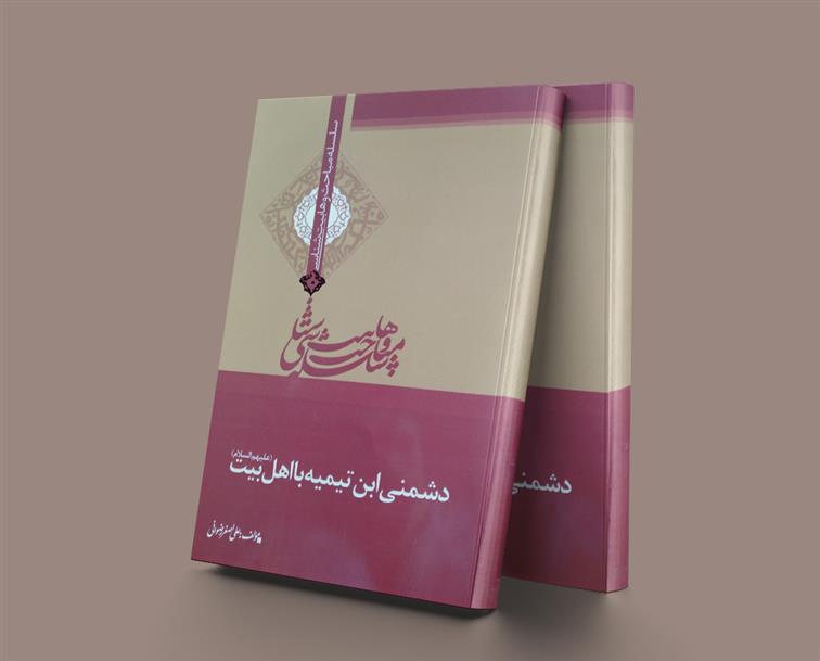 دشمنی ابن تیمیه با اهل بیت (ع)