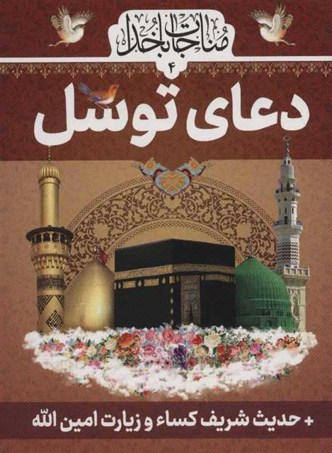 دعای توسل