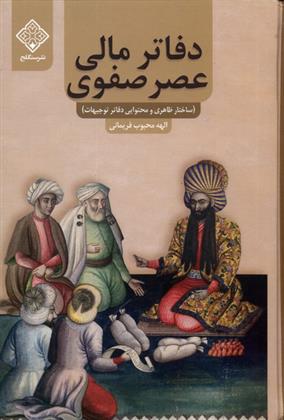 کتاب دفاتر مالی عصر صفوی