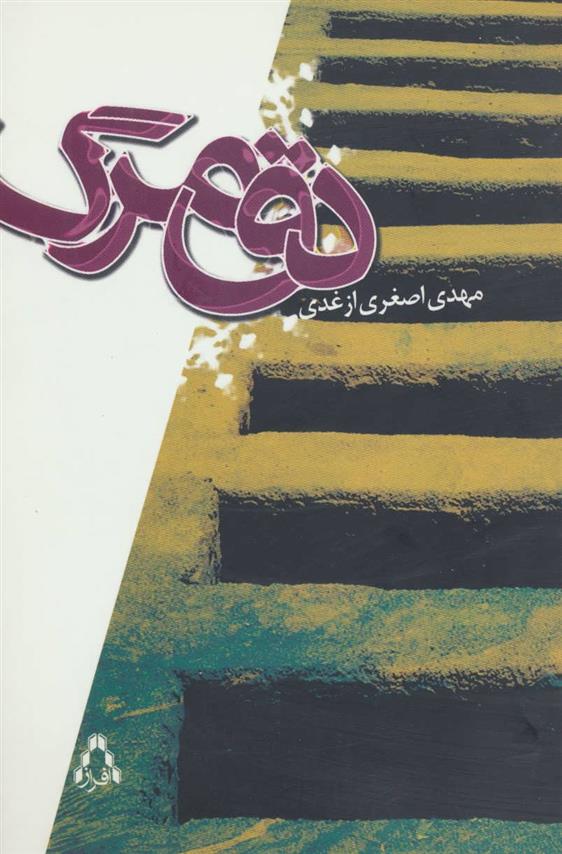 دق مرگ