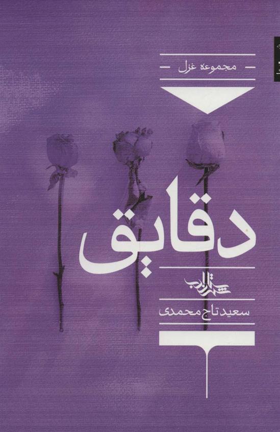 دقایق