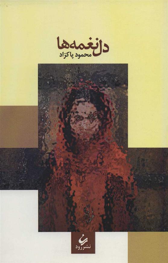 دل نغمه ها