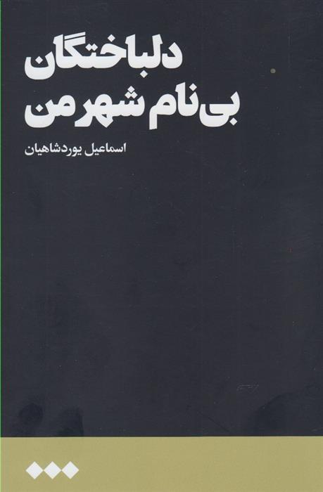 دلباختگان بی نام شهر من