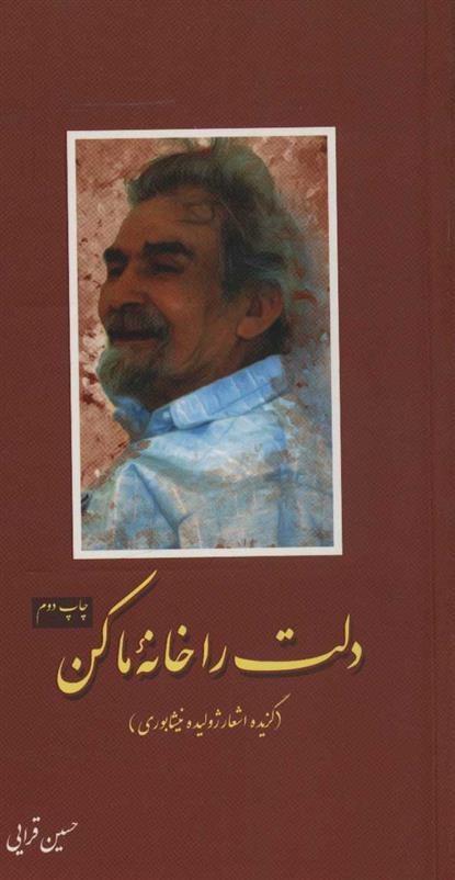 دلت را خانه ما کن
