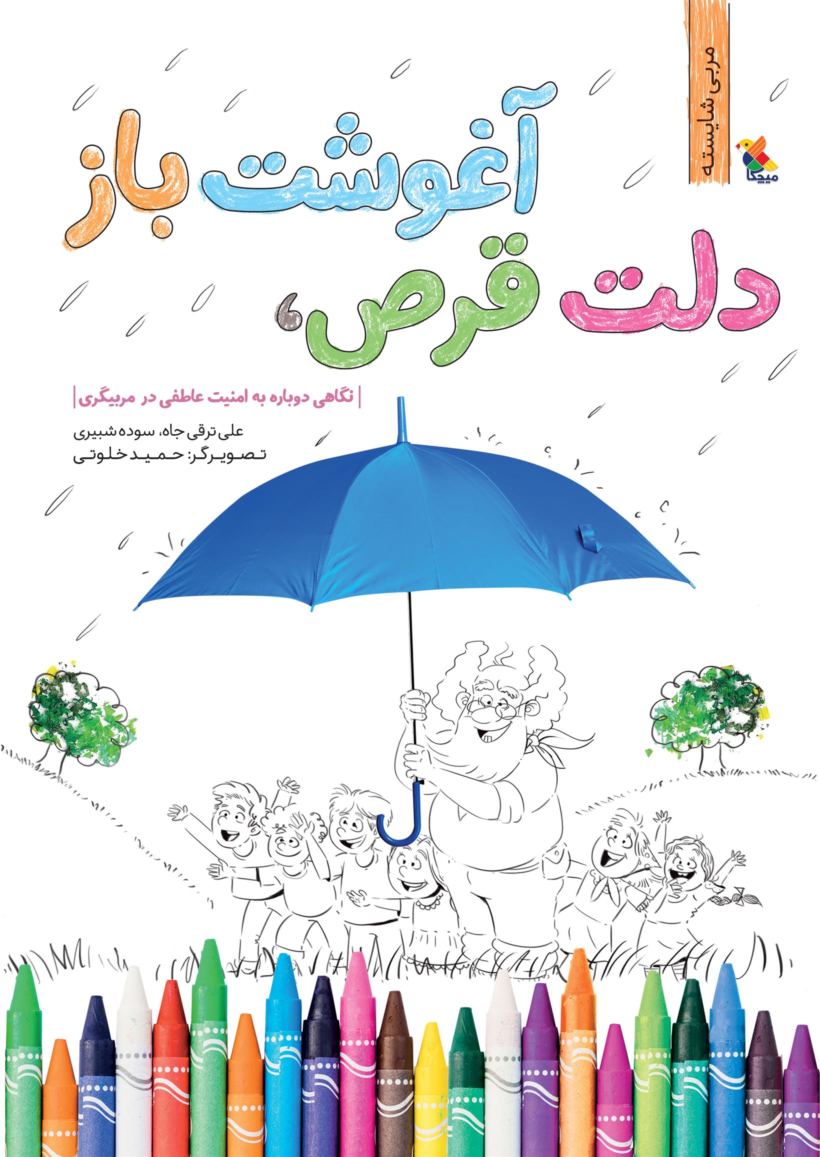دلت قرص، آغوشت باز