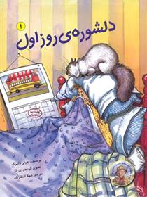 دلشوره ی روز اول