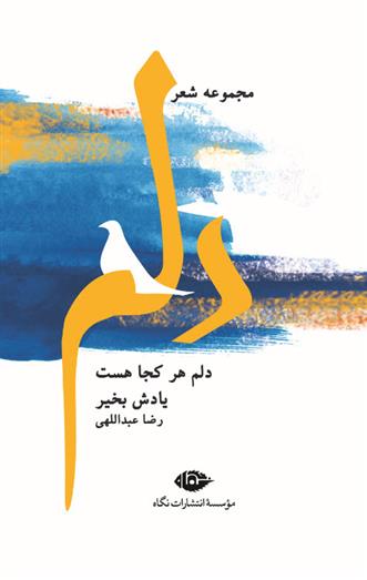 دلم هر کجا هست یادش بخیر