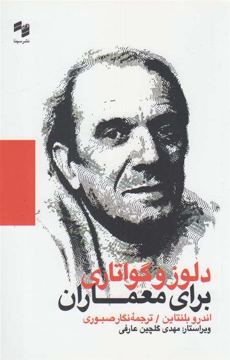 دلوز و گواتاری برای معماران