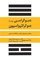 کتاب دموکراسی پس از دموکراتیزاسیون