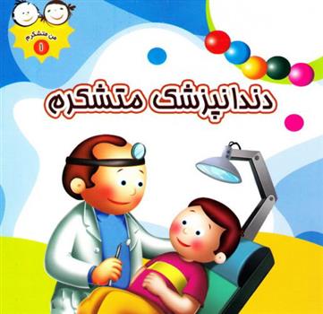 دندانپزشک متشکرم