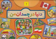 دنیا در چمدان من