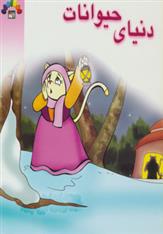 دنیای حیوانات