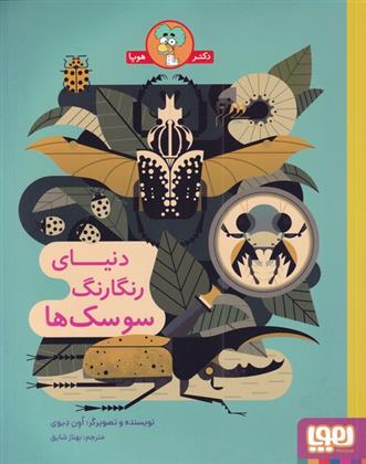 دنیای رنگارنگ سوسک ها