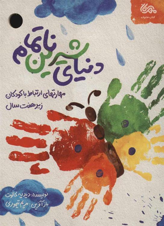 دنیای شیرین ناتمام