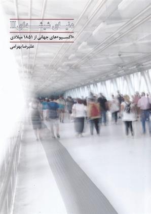 دنیای شیشه ای (2)