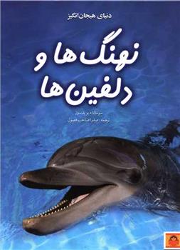 دنیای هیجان انگیز نهنگ ها و دلفین ها