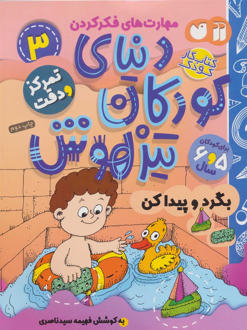 دنیای کودکان تیزهوش 3