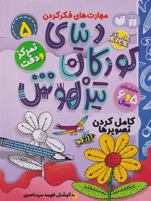 دنیای کودکان تیزهوش 5