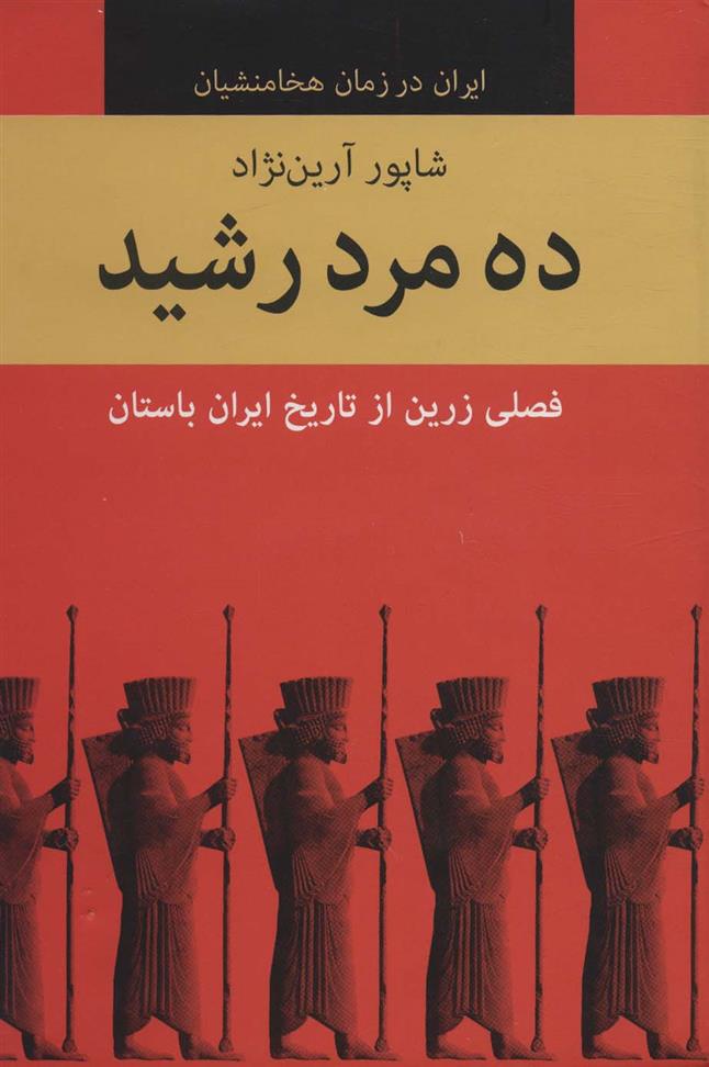 ده مرد رشید
