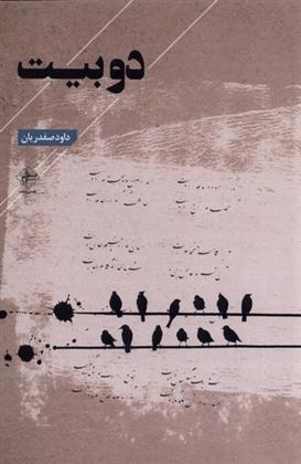 دو بیت