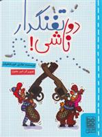 دو تفنگدار ناشی!